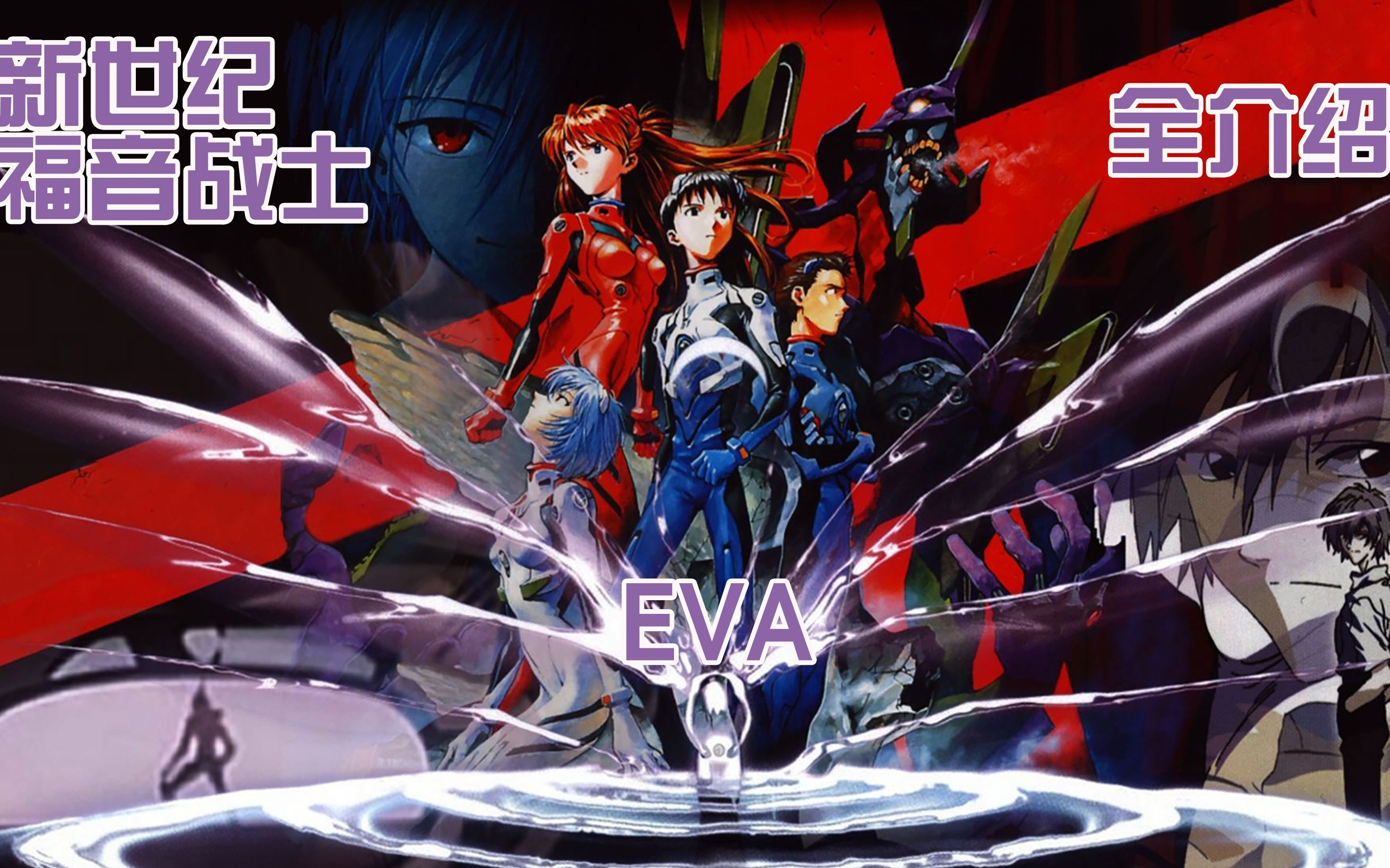 新世纪福音战士NEON GENESIS EVANGELION